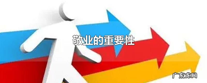 敬业的重要性