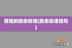 励志标语短句 简短的励志标语