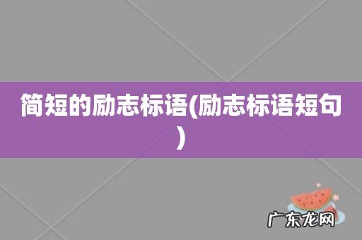 励志标语短句 简短的励志标语