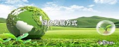 绿色发展方式