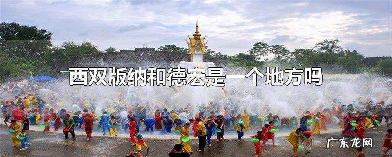 西双版纳和德宏是一个地方吗