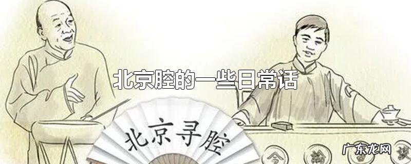 北京腔的一些日常话
