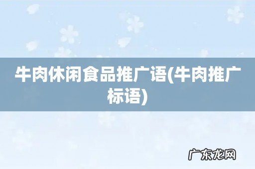 牛肉推广标语 牛肉休闲食品推广语