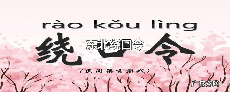 东北绕口令
