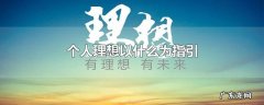 个人理想以什么为指引