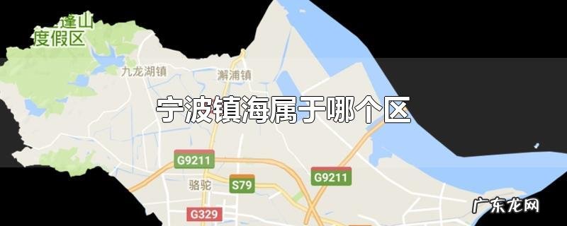 宁波镇海属于哪个区