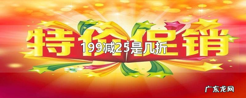 199减25是几折