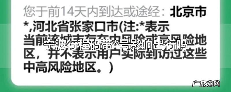 宁波行程码带*号影响出行吗