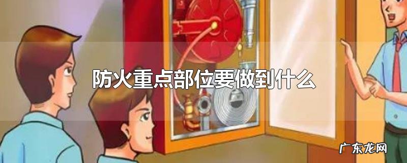 防火重点部位要做到什么