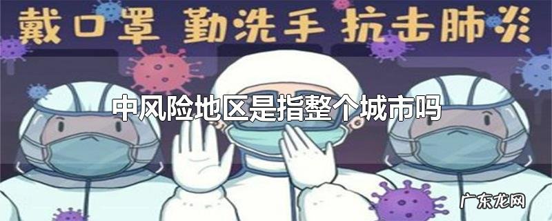 中风险地区是指整个城市吗