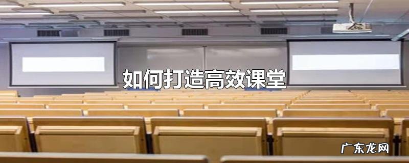 如何打造高效课堂