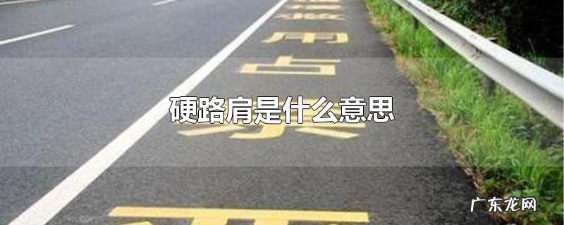硬路肩是什么意思