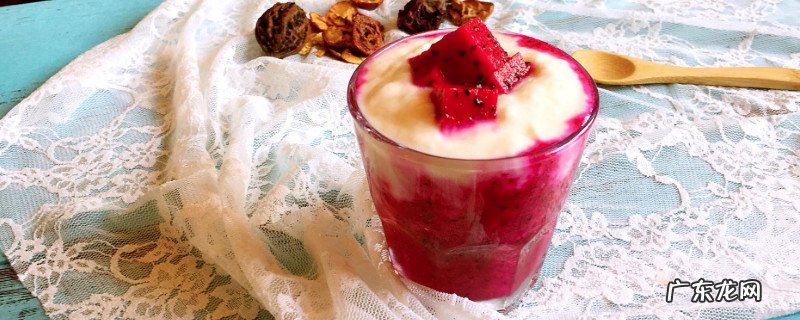 火龙果香蕉酸奶的功效