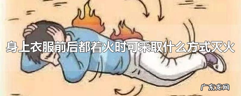 身上衣服前后都着火时可采取什么方式灭火