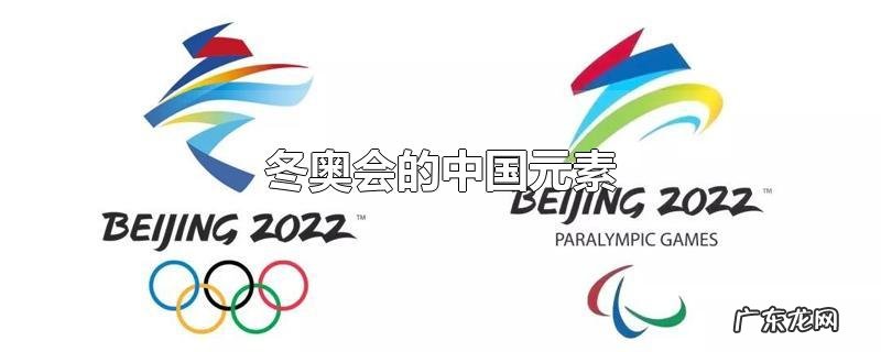 冬奥会的中国元素