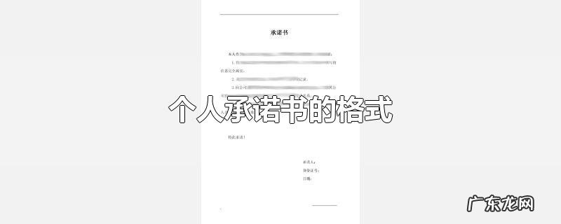 个人承诺书的格式