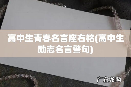 高中生励志名言警句 高中生青春名言座右铭