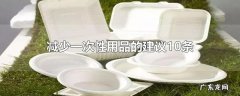 减少一次性用品的建议10条