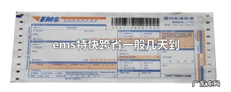 ems特快跨省一般几天到
