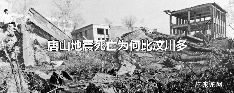 唐山地震死亡为何比汶川多