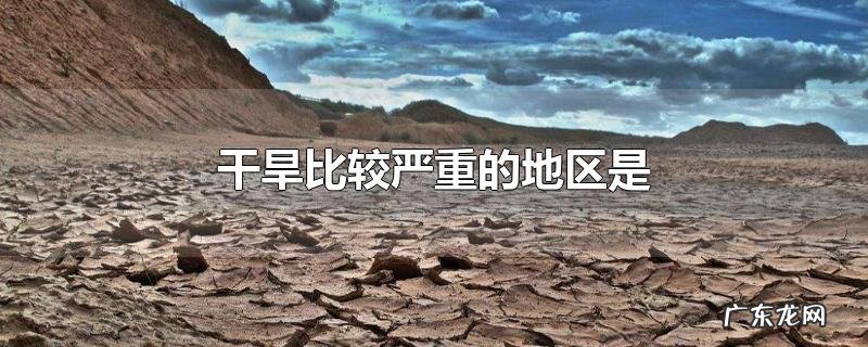 干旱比较严重的地区是