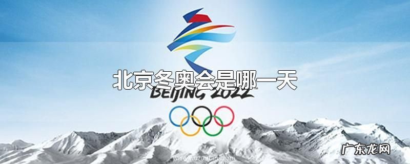 北京冬奥会是哪一天