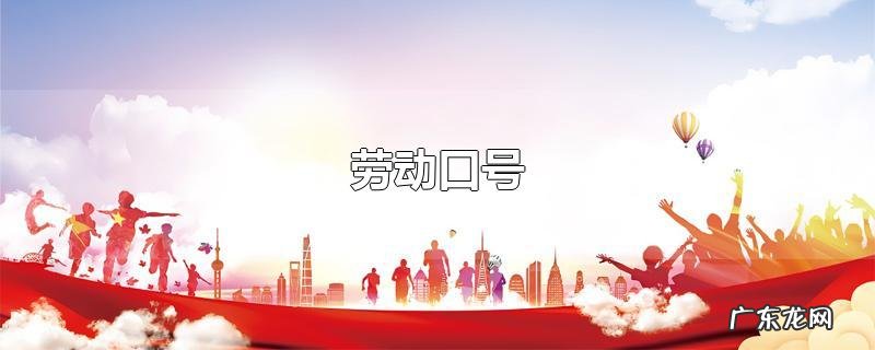 劳动口号