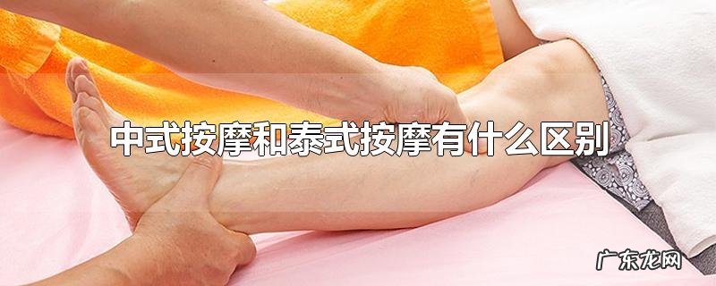 中式按摩和泰式按摩有什么区别