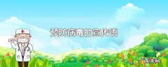 预防病毒的宣传语