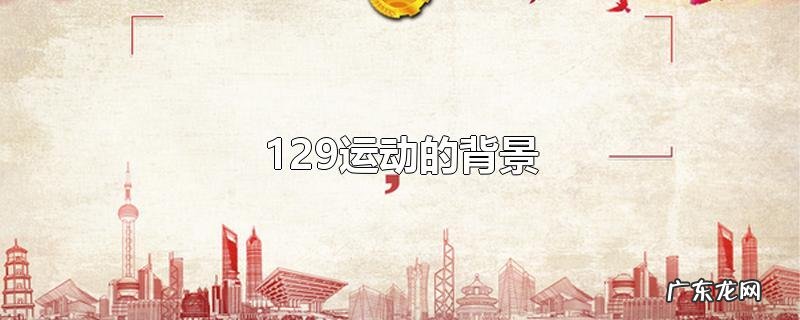 129运动的背景
