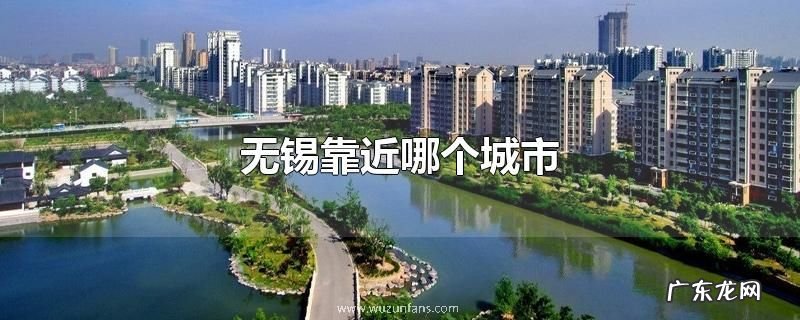 无锡靠近哪个城市
