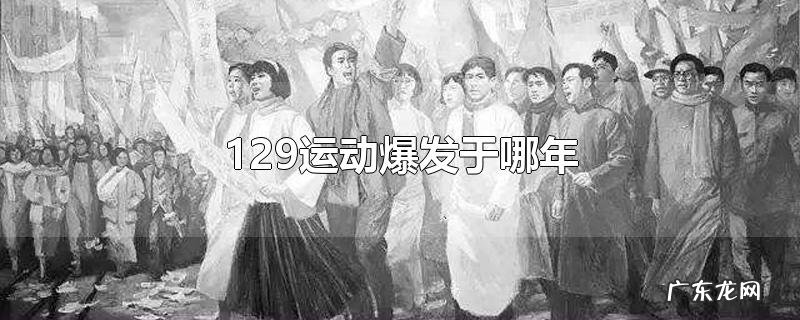 129运动爆发于哪年