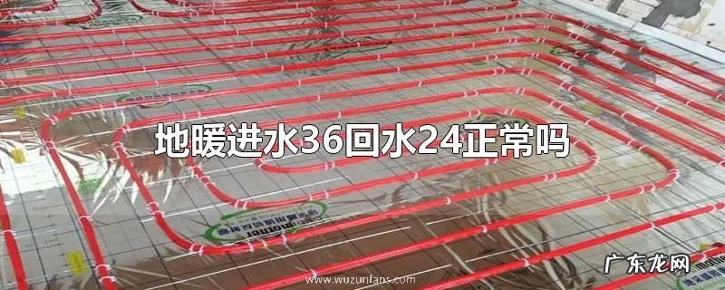 地暖进水36回水24正常吗