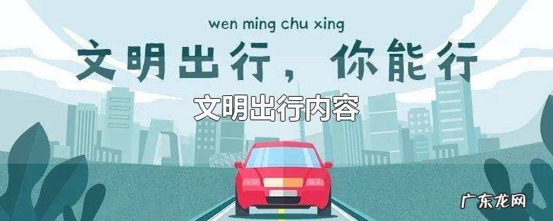 文明出行内容
