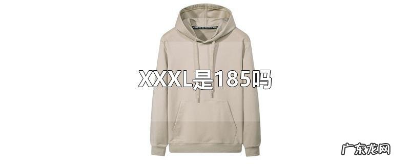 XXXL是185吗