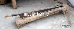铡刀是什么样子