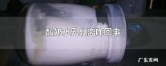 酸奶水乳分离咋回事