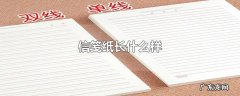 信笺纸长什么样