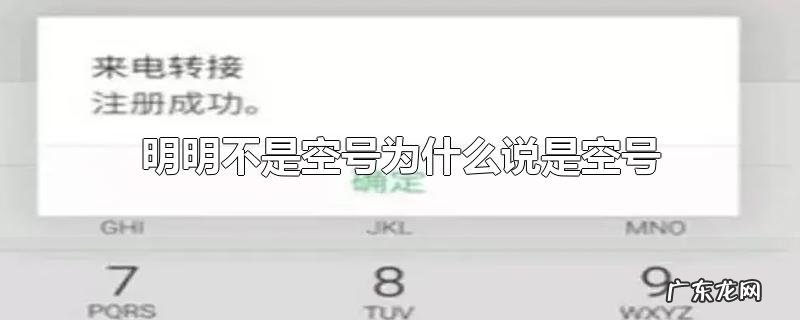 明明不是空号为什么说是空号