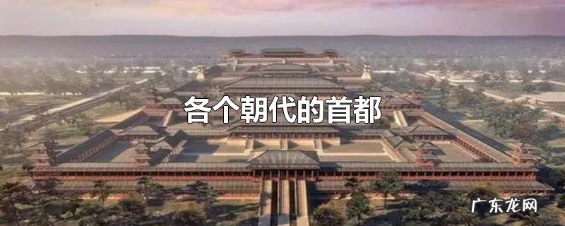 各个朝代的首都