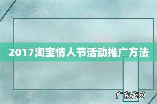 2017淘宝情人节活动推广方法