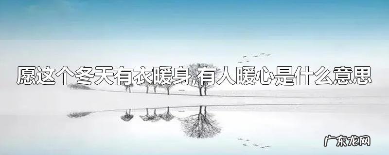 愿这个冬天有衣暖身,有人暖心是什么意思