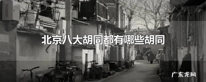 北京八大胡同都有哪些胡同