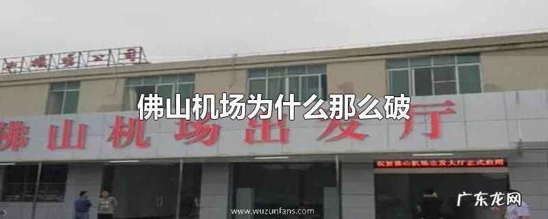 佛山机场为什么那么破
