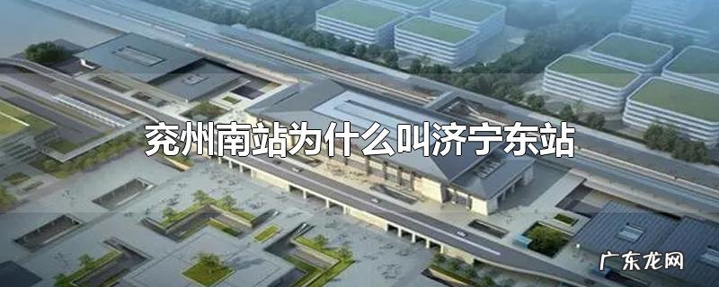 兖州南站为什么叫济宁东站