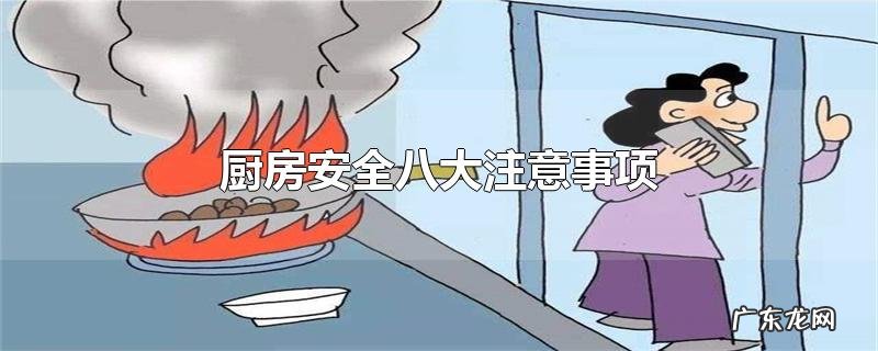 厨房安全八大注意事项