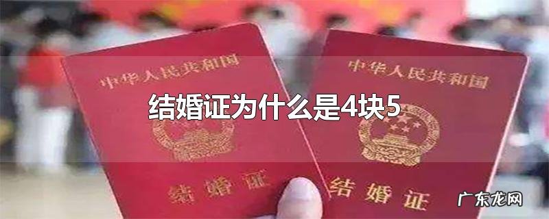 结婚证为什么是4块5