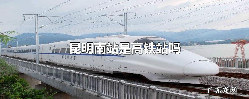 昆明南站是高铁站吗