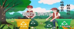 爱国卫生宣传内容