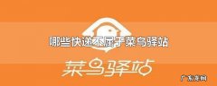 哪些快递不属于菜鸟驿站